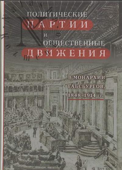 Politicheskie partii i obshchestvennye dvizheniia i monarkhii Gabsburgov, 1848-1914 gg.