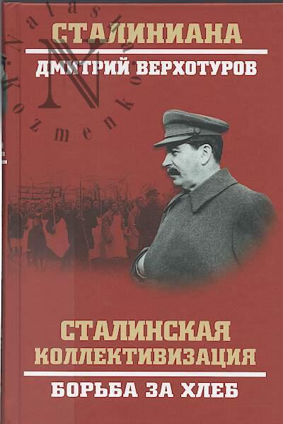 Verkhoturov D.N. Stalinskaia kollektivizatsiia.