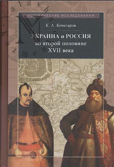 Kochegarov K.A. Ukraina i Rossiia vo vtoroi polovine XVII veka