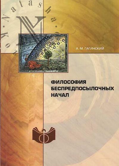 Gaginskii A.M. Filosofiia bespredposylochnykh nachal.