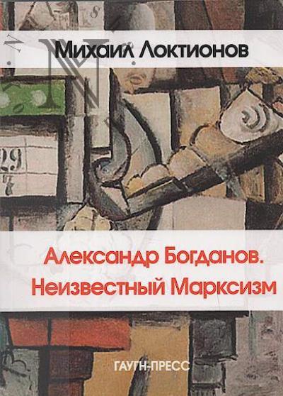 Loktionov M.V. Aleksandr Bogdanov.