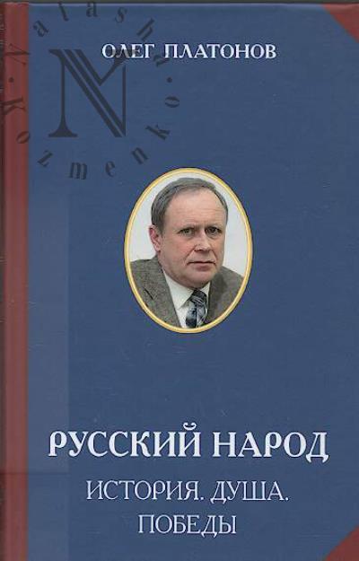 Platonov O.A. Russkii narod.