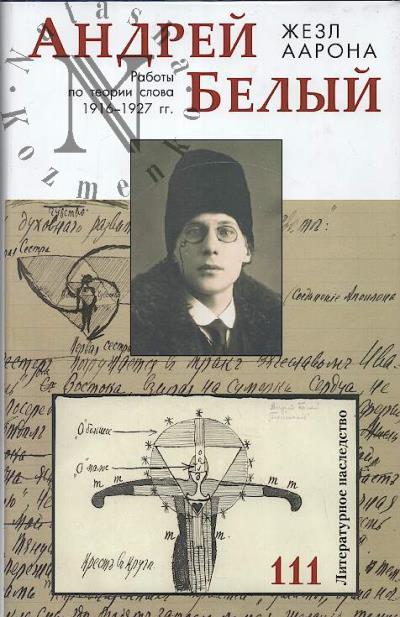 Belyi Andrei. Zhezl Aarona.