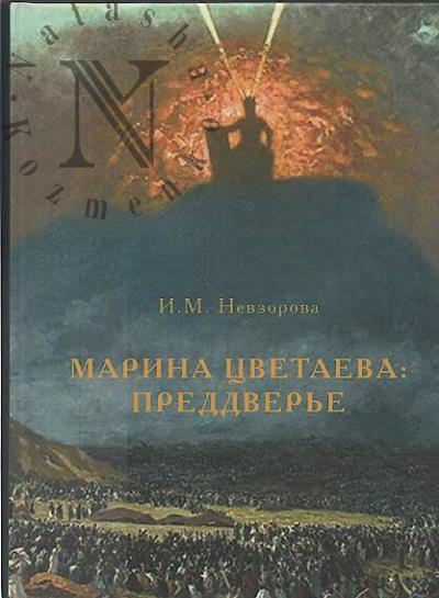 Nevzorova I.M. Marina Tsvetaeva