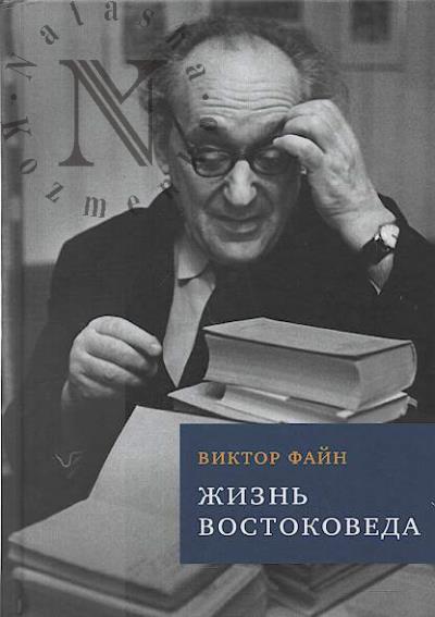 Fain V.Ia. Zhizn' vostokoveda.