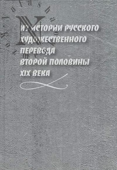 Iz istorii russkogo khudozhestvennogo perevoda vtoroi poloviny XIX veka.