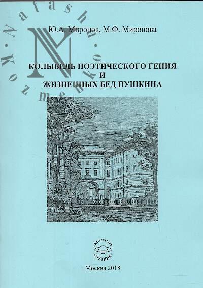 Mironov Iu.A. Kolybel' poeticheskogo geniia i zhiznennykh bed Pushkina.