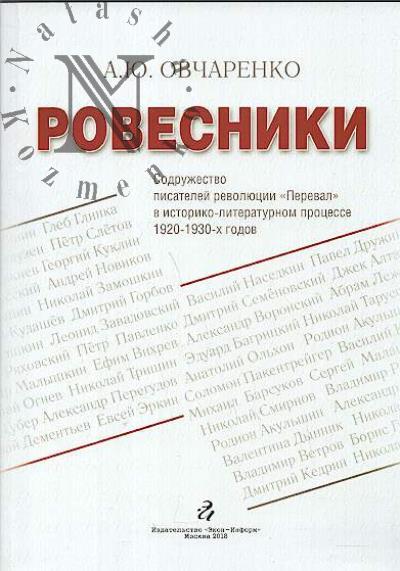 Ovcharenko A.Iu. Rovesniki.