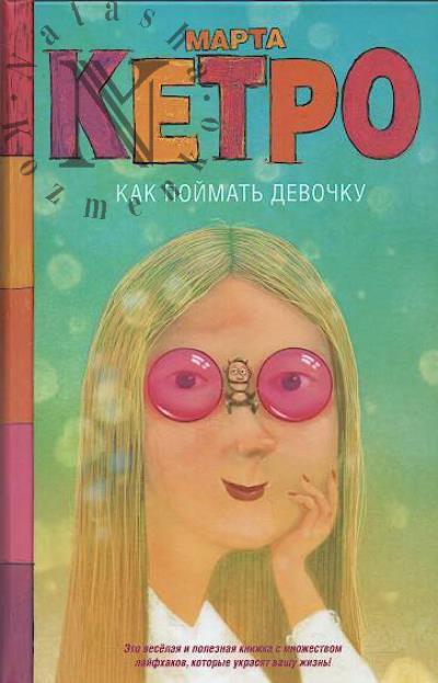 Ketro Marta. Kak poimat' devochku