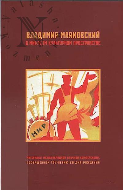 Vladimir Maiakovskii v mirovom kul'turnom prostranstve