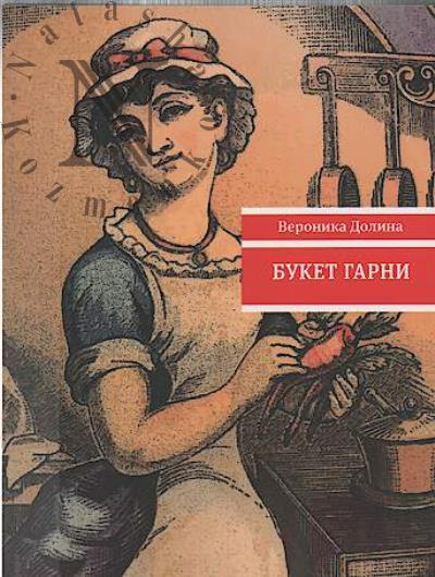 Dolina V.A. Buket garni