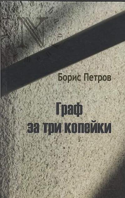 Petrov Boris. Graf za tri kopeiki
