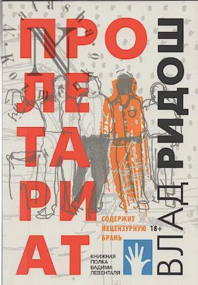 Ridosh Vlad. Proletariat