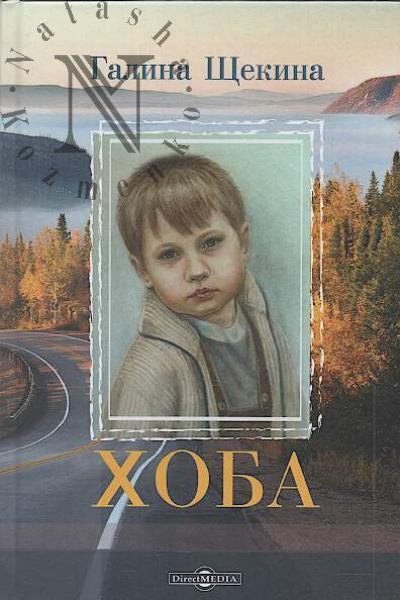 Shchekina Galina. Khoba