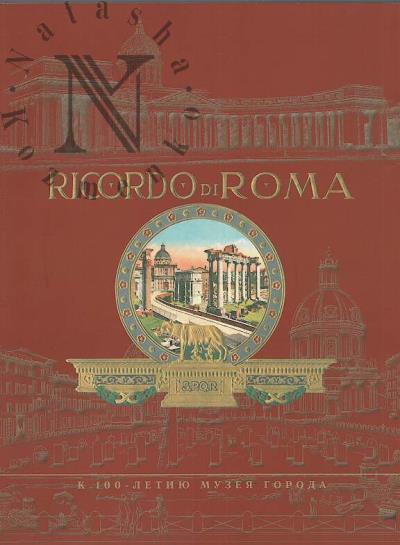 Ricordo di Roma.