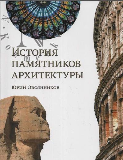 Ovsiannikov Iu.M. Istoriia pamiatnikov arkhitektury.