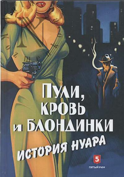 Васильченко А.В. Пули, кровь и блондинки.