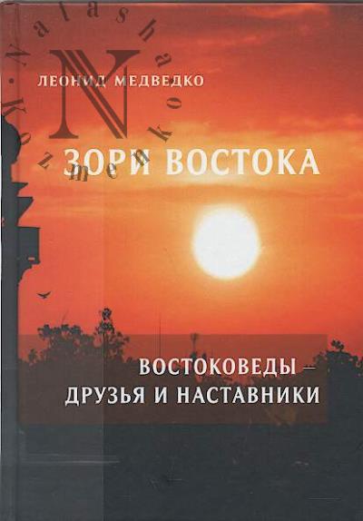 Medvedko L.I. Zori Vostoka.