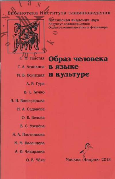 Obraz cheloveka v iazyke i kul'ture