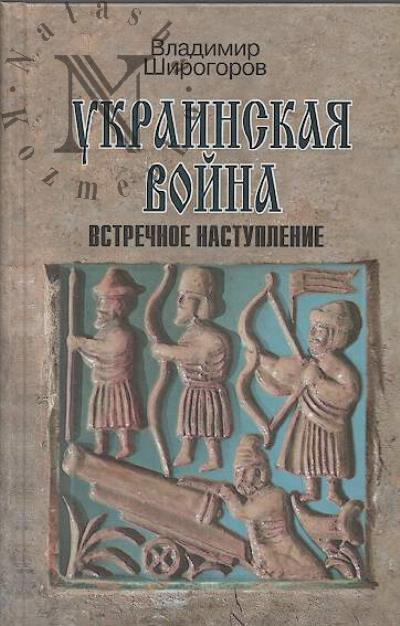 Shirogorov V.V. Ukrainskaia voina