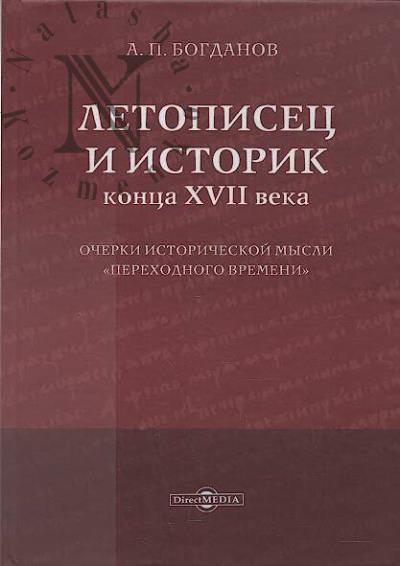 Bogdanov A.P. Letopisets i istorik kontsa XVII veka