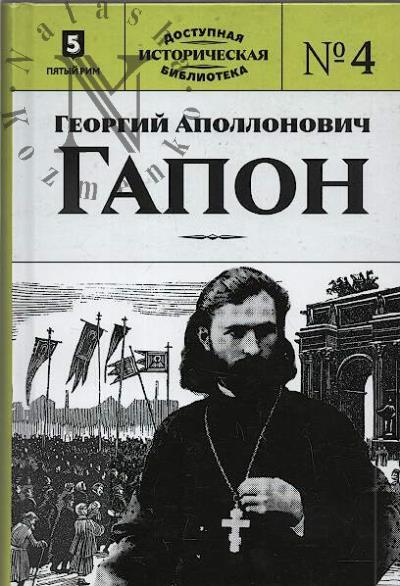 Georgii Apollonovich Gapon.