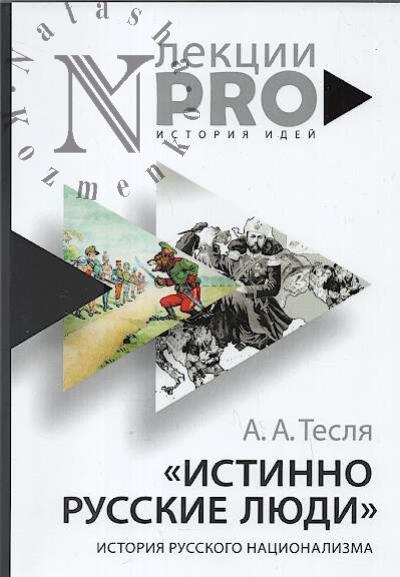 Teslia A.A. "Istinno russkie liudi"
