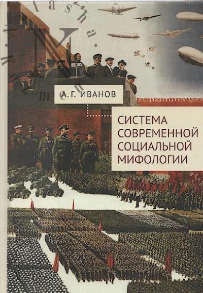 Ivanov A.G. Sistema sovremennoi sotsial'noi mifologii.