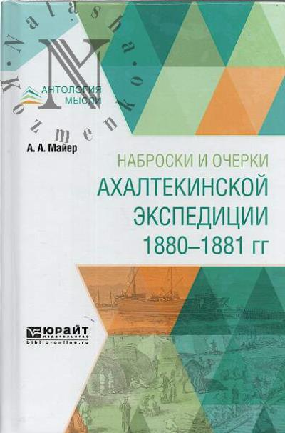 Maier A.A. Nabroski i ocherki akhaltekinskoi ekspeditsii 1880-1881 gg.