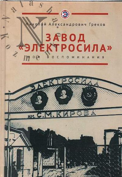 Grekov N.A. Zavod "Elektrosila".