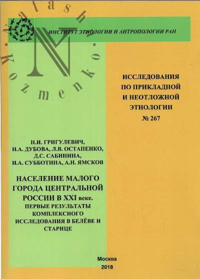Grigulevich N.I. Naselenie malogo goroda Tsentral'noi Rossii v XXI veke.