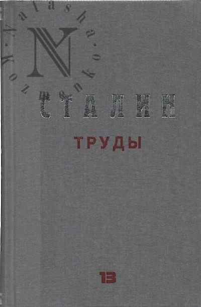 Сталин И.В. Труды.