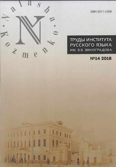Trudy Instituta russkogo iazyka im. V.V. Vinogradova.