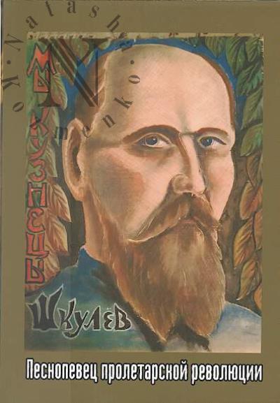 Shkulev F.S. Pesnopevets proletarskoi revoliutsii
