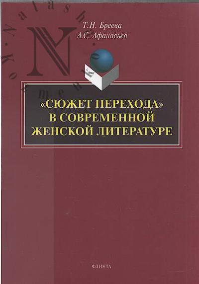 Breeva T.N. "Siuzhet perekhoda" v sovremennoi zhenskoi literature.