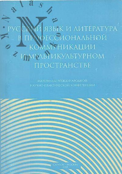 Russkii iazyk i literatura v professional'noi kommunikatsii i mul'tikul'turnom prostranstve