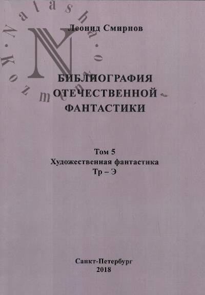 Smirnov Leonid. Bibliografiia otechestvennoi fantastiki, izdannoi na russkom iazyke v Rossiiskoi imperii i Sovetskom Soiuze, a takzhe za rubezhom s 1759 po 1991 god.