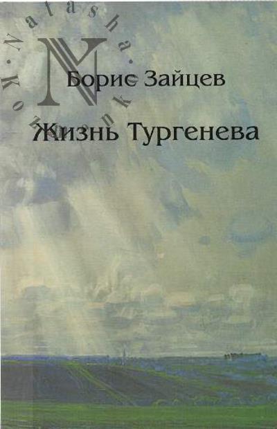 Zaitsev B.K. Zhizn' Turgeneva