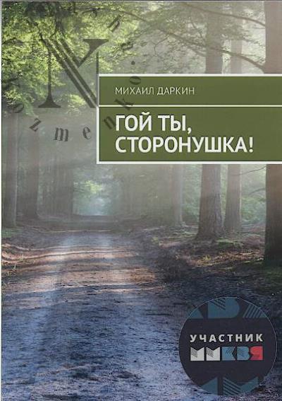 Darkin Mikhail. Goi ty, storonushka!