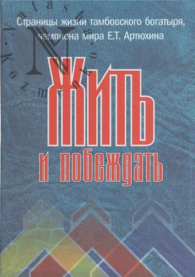 Iudin B.I. Zhit' i pobezhdat'.