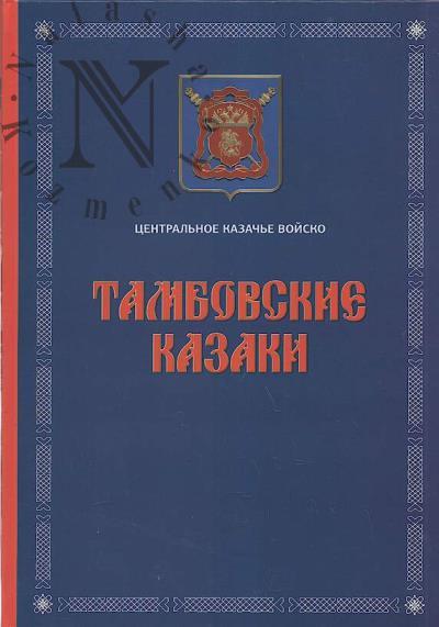 Tambovskie kazaki.