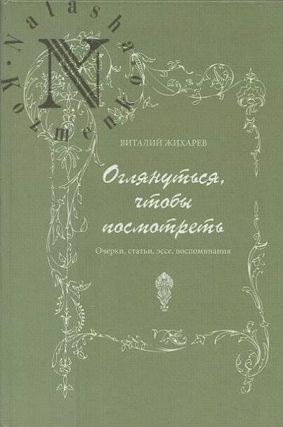 Zhikharev V.I. Oglianut'sia, chtoby posmotret'