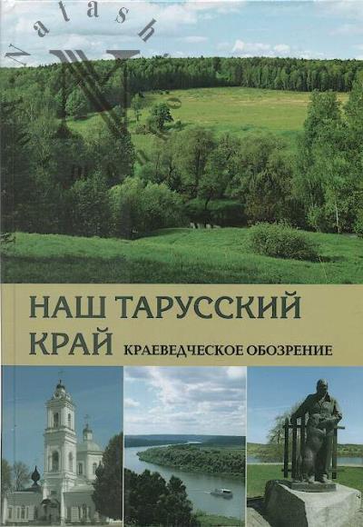 Наш Тарусский край