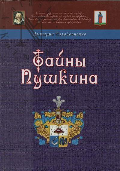Solodovchenko D.F. Tainy Pushkina