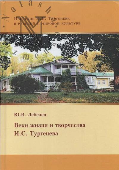 Лебедев Ю.В. Вехи жизни и творчества И.С. Тургенева.