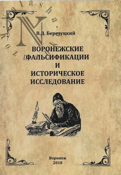 Berezutskii V.D. Voronezhskie fal'sifikatsii i istoricheskoe issledovanie.