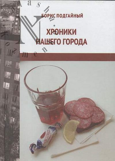 Подгайный Борис. Хроники нашего города