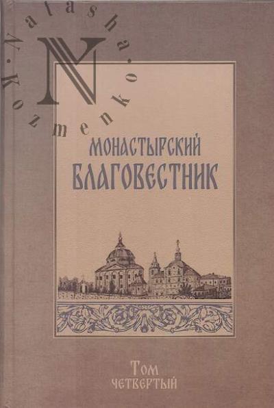 Monastyrskii blagovestnik.