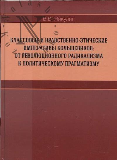Никулин В.В. Классовые и нравственно-этические императивы большевиков