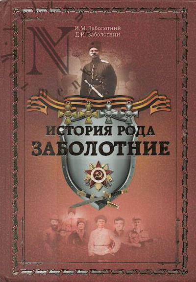 Zabolotnii I.M. Istoriia roda.